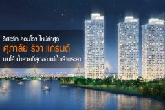 ศุภาลัย เปิดตัว รีสอร์ท คอนโดฯ ใหม่ล่าสุด ศุภาลัย ริวา แกรนด์ บนโค้งน้ำสวยที่สุดของแม่น้ำเจ้าพระยา