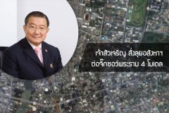 เจ้าสัวเจริญ สั่งลุยอสังหาฯ ต่อจิ๊กซอว์พระราม 4 โมเดล