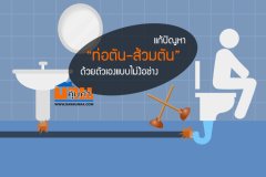 แก้ปัญหา ท่อตัน - ส้วมตัน ด้วยตัวเองแบบไม่ง้อช่าง