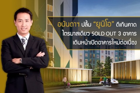 อนันดาฯ ปลื้ม ยูนิโอ ดีเกินคาดตอบโจทย์คนเมืองวัยทำงาน ไตรมาสเดียว Sold Out 3 อาคาร เดินหน้าเปิดอาคารใหม่ต่อเนื่อง