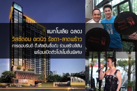 แมกโนเลียฉลอง วิสซ์ดอม อเวนิว รัชดา-ลาดพร้าว การตอบรับดี ดึงศิลปินชื่อดัง ร่วมสร้างสีสัน พร้อมโปรโมชั่นพิเศษ