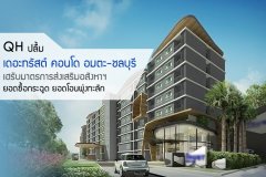 QH ปลื้ม เดอะทรัสต์ คอนโด อมตะ-ชลบุรี เฮรับมาตรการส่งเสริมอสังหาฯ ยอดซื้อกระฉูด ยอดโอนพุ่งทะลัก