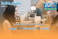 เริ่มแล้ว HomePro EXPO ครั้งที่ 22 มาเมื่อไหร่ได้เรื่อง! ช้อปครบคุ้มครั้งใหญ่ ลดสูงสุด 80% เพียง 10 วันเท่านั้น