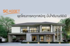 เอสซี แอสเสทฯ ผุดโครงการคฤหาสน์หรู มั่นใจดีมานด์ยังมี