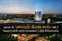 พฤกษา ส่ง พลัมคอนโด เซ็นทรัล สเตชั่น เฟส 2 ต่อยอดความสำเร็จ หลังปิดการขายเฟสแรก 2,300 ล้านในเดือนเดียว