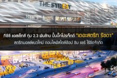 ทีซีซี แอสเซ็ทส์ ทุ่ม 2.3 พันล้าน ปั้นบิ๊กโปรเจ็กต์ เดอะสตรีท รัชดา สตรีทมอลล์แนวใหม่ ตอบไลฟ์สไตล์ช้อป ชิม แชร์ ไร้ขีดจำกัด