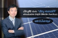 ปริญสิริ เปิดตัว ปริญ เอนเนอร์จี พร้อมพันธมิตร มิตซูบิชิ อีเล็คทริค กันยงวัฒนา ผลักดันโซล่าร์รูฟ
