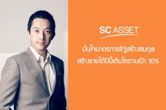 SC มั่นใจมาตรการรัฐสร้างสมดุล สร้างรายได้ปีนี้เติบโตตามเป้า 10%