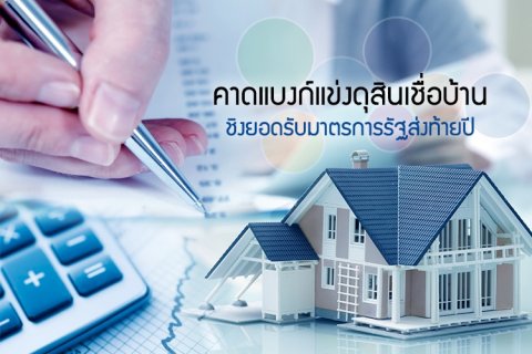 คาดแบงก์แข่งดุสินเชื่อบ้านชิงยอดรับมาตรการรัฐส่งท้ายปี