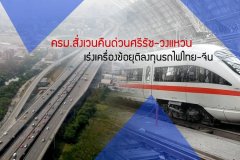 ครม.สั่งเวนคืนด่วนศรีรัช-วงแหวน เร่งเครื่องข้อยุติลงทุนรถไฟไทย-จีน