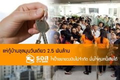 แห่กู้บ้านชุลมุนวันเดียว 2.5 พันล้าน - ธอส.ใจป้ำขยายวงเงินไม่จำกัด มั่นใจคุมหนี้เสียได้