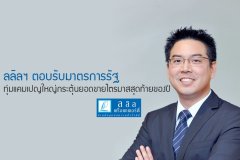 ลลิลฯ ตอบรับมาตรการรัฐ ทุ่มแคมเปญใหญ่กระตุ้นยอดขายไตรมาสสุดท้ายของปี