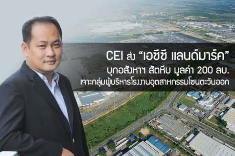 CEI ส่ง เอซีซี แลนด์มาร์ค บุกอสังหาฯ สัตหีบ มูลค่า 200 ลบ. เจาะกลุ่มผู้บริหารโรงงานอุตสาหกรรมโซนตะวันออก