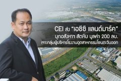 CEI ส่ง เอซีซี แลนด์มาร์ค บุกอสังหาฯ สัตหีบ มูลค่า 200 ลบ. เจาะกลุ่มผู้บริหารโรงงานอุตสาหกรรมโซนตะวันออก