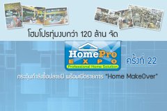 โฮมโปรทุ่มงบกว่า 120 ล้านจัด HomePro EXPO 22 กระตุ้นกำลังซื้อปลายปี พร้อมเปิดรายการ Home MakeOver