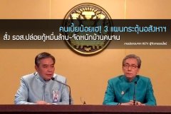 คนเบี้ยน้อยเฮ! 3 แผนกระตุ้นอสังหาฯ สั่ง ธอส.ปล่อยกู้หมื่นล้าน-จัดหนักบ้านคนจน