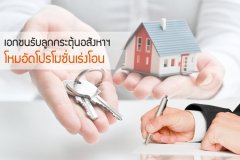 เอกชนรับลูกกระตุ้นอสังหาฯ โหมอัดโปรโมชั่นเร่งโอน