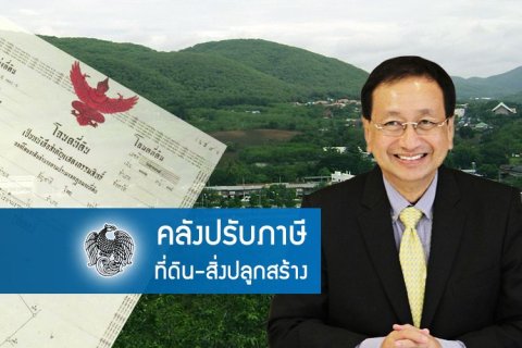 เตรียมตัว !! คลังปรับภาษี ที่ดิน - สิ่งปลูกสร้าง