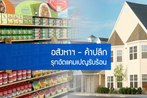 อสังหาฯ - ค้าปลีก รุกอัดแคมเปญรับร้อน