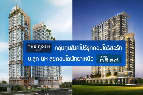 กลุ่มทุนสิงคโปร์รุกคอนโดรีสอร์ท - บริษัทลูกคิวเฮ้าส์ลุยคอนโดพัทยาเหนือ