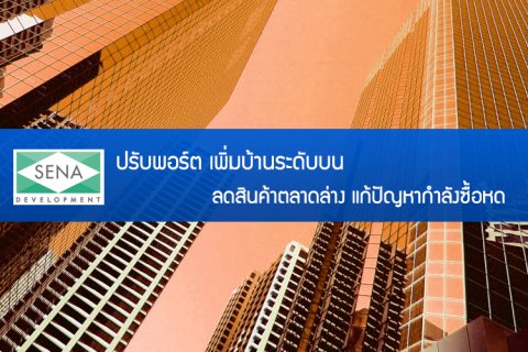 SENA ปรับพอร์ต เพิ่มบ้านระดับบน-ลดสินค้าตลาดล่าง แก้ปัญหากำลังซื้อหด