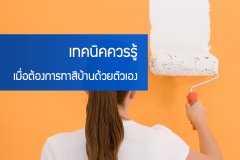เทคนิคควรรู้ เมื่อต้องการทาสีบ้านด้วยตัวเอง