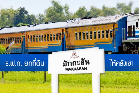 ร.ฟ.ท. ยกที่ดิน มักกะสัน ให้คลังเช่า