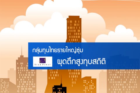 กลุ่มทุนไทยรายใหญ่ซุ่มผุดตึกสูงทุบสถิติ