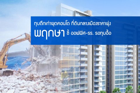 ทุบตึกเก่าผุดคอนโด ที่ดินกลางเมืองราคาพุ่ง พฤกษาชี้ ออฟฟิศ-รร. รอทุบอื้อ