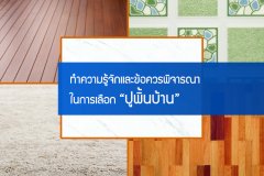 ทำความรู้จักและข้อควรพิจารณาในการเลือก ปูพิ้นบ้าน
