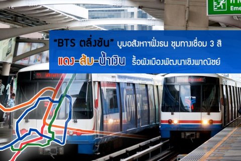 BTS ตลิ่งชัน บูมอสังหาฯฝั่งธน ชุมทางเชื่อม 3 สี แดง-ส้ม-น้ำเงิน รื้อผังเมืองพัฒนาเชิงพาณิชย์