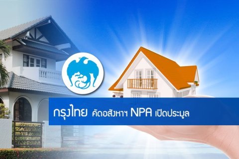 กรุงไทย คัดอสังหาฯ NPA เปิดประมูล