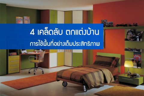 4 เคล็ดลับตกแต่งบ้าน การใช้พื้นที่อย่างเต็มประสิทธิภาพ