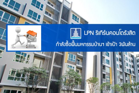กำลังซื้อฟื้นยอดขายบ้าน-คอนโดวิ่งฉิว มหกรรมบ้านฯเข้าเป้า 3พันล้าน LPN รีเทิร์นคอนโดรังสิต