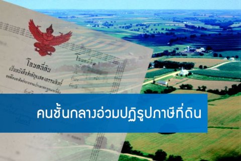 คนชั้นกลางอ่วมปฏิรูปภาษีที่ดิน