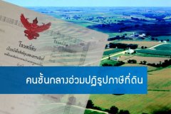 คนชั้นกลางอ่วมปฏิรูปภาษีที่ดิน