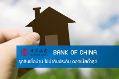 แบงก์ออฟไชน่า รุกสินเชื่อบ้าน ไม่บังคับประกัน ดอกเบี้ยต่ำสุด