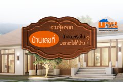 ฮวงจุ้ยจาก บ้านเลขที่ สำคัญหรือไม่? บอกอะไรได้บ้าง?