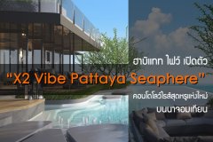 ฮาบิแทท ไฟว์ เปิดตัว X2 Vibe Pattaya Seaphere คอนโดโลว์ไรส์สุดหรูแห่งใหม่ บนนาจอมเทียน