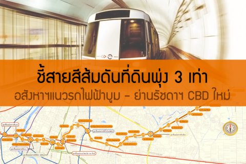 ชี้สายสีส้มดันที่ดินพุ่ง 3 เท่า อสังหาฯแนวรถไฟฟ้าบูม - ย่านรัชดาฯ CBD ใหม่