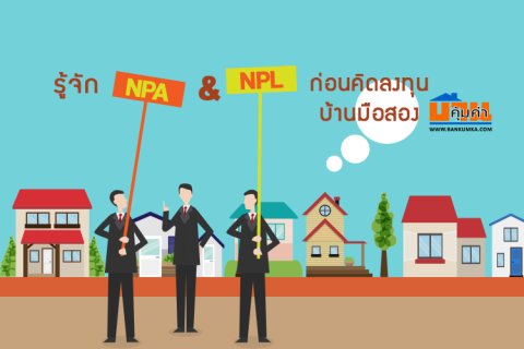 รู้จัก NPA & NPL ก่อนคิดลงทุนบ้านมือสอง