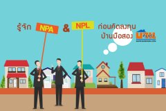 รู้จัก NPA & NPL ก่อนคิดลงทุนบ้านมือสอง