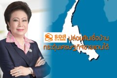 ธอส. ปล่อยสินเชื่อบ้าน กระตุ้นเศรษฐกิจชายแดนใต้