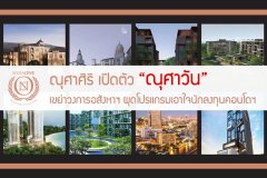ณุศาศิริ เปิดตัว ณุศาวัน เขย่าวงการอสังหาฯ ผุดโปรแกรมเอาใจนักลงทุนคอนโดฯ