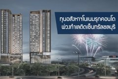 ทุนอสังหาฯโนเนมรุกคอนโด พ่วงทำเลติดเซ็นทรัลชลบุรี