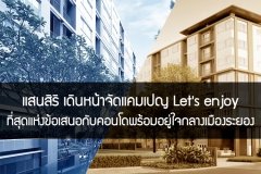 แสนสิริ เดินหน้าจัดแคมเปญ Lets enjoy ที่สุดแห่งข้อเสนอกับคอนโดพร้อมอยู่ใจกลางเมืองระยอง