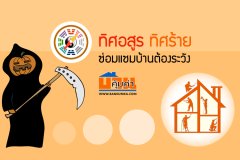 ทิศอสูร ทิศร้าย ซ่อมแซมบ้านต้องระวัง