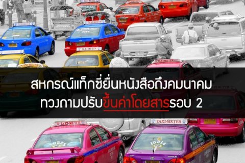 สหกรณ์แท็กซี่ยื่นหนังสือถึงคมนาคม ทวงถามปรับขึ้นค่าโดยสารรอบ 2