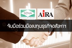 AIRA - SENA จับมือร่วมมือลงทุนธุรกิจอสังหาฯ