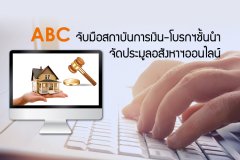 ABC จับมือสถาบันการเงิน-โบรกฯชั้นนำ จัดประมูลอสังหาฯออนไลน์